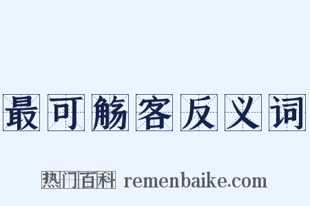 最可觞客反义词是什么意思的图片